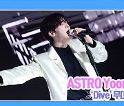 [TD영상] 아스트로 윤산하, 핸드마이크와 목소리만으로 무대 장악 'Dive'