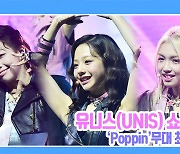 [TD영상] 유니스, 통통 튀는 젠지 매력 'Poppin'