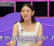 한혜진 "6촌 언니와 사귀었던 남친? 만날 수 있어... 사촌은 애매" ('연애의 참견')