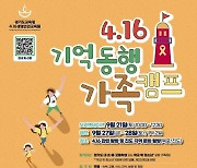 4·16생명안전교육원, 세월호 탐방 등 '기억동행 캠프' 개최