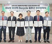 경남 1천800여 어린이집, 종이팩 자원 재활용 동참 업무협약