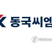 동국씨엠, 아주스틸 인수…컬러강판 점유율 세계 1위 도약(종합)