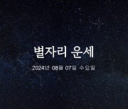 [카드뉴스] 2024년 08월 07일 오늘의 운세