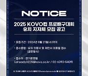 '내년 코보컵은 어디서?'...한국배구연맹, 2025 KOVO컵 유치 지자체 모집