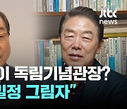 "용산에 밀정 그림자…" 신임 독립기념관장 임명에 광복회 "일제강점 합법화, 신 친일족"