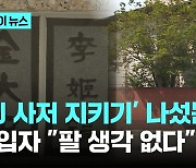 DJ 사저 논란에 부랴부랴 나선 민주당…매입자는 "팔 생각 없다"