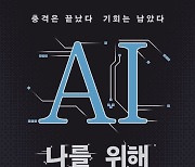 "인간을 찾아온 AI 기술 혁명에 필요한 디지털 마인드셋"