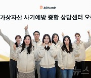 빗썸, 가상자산 사기예방 상담센터 오픈…비회원도 상담 지원