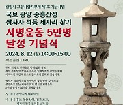 광양 '쌍사자 석등 제자리 찾기 서명운동' 5만명 달성