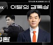 [오피셜]'7월에만 승점 10점 싹쓸이' 강원 윤정환 감독, 7월 'flex 이달의 감독상' 수상