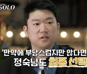 21기 영수, 정숙 '초록색 원피스' 얘기하며 "나 변태인가?"…정숙 "총체적 난국"('나는 솔로')