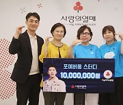 포에버웅 스터디, 서울 사랑의열매에 1000만원 기부