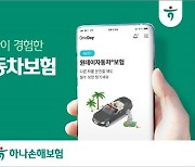 하나손보, '원데이자동차보험' 누적 가입 400만건 돌파