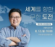 '한국 알리미' 서경덕 교수, 12일 수원새빛포럼 강연