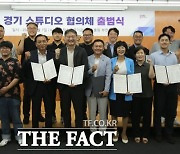 경기콘텐츠진흥원, 도내 스튜디오 8곳과 '경기 스튜디오 협의체' 구성