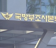 '기밀 유출'에 이어 장군끼리 법적 다툼...기강해이 치닫는 정보사