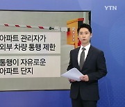 캠퍼스 교통사고 60% 급증...도로교통법상 '사각지대' 여전 [앵커리포트]