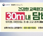 [경기] 안산시, 교육시설 경계 금역구역 10m→30m 확대