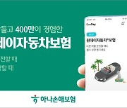 하나손보, '원데이자동차보험' 누적 가입 400만건 넘어