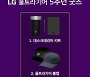 LG 울트라기어 게이밍모니터 출시 5주년 기념 이벤트 실시