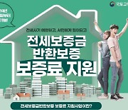 옥천전세보증금반환보증 보험료 확대지원