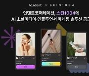 인덴트코퍼레이션, K-뷰티 주역 '스킨1004'에 마케팅 AI 솔루션 공급