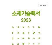 환경규제 대응 담은 '소재기술백서' 나왔다