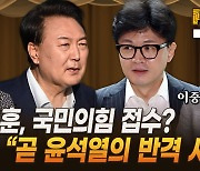 한동훈, 국민의힘 접수? “곧 윤석열의 반격 시작” [막전막후]