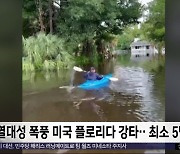 [이 시각 세계] 열대성 폭풍 미국 플로리다 강타‥최소 5명 숨져