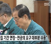 한덕수 국무총리 "하반기 모집 기간 연장‥전공의 요구 대부분 수용"