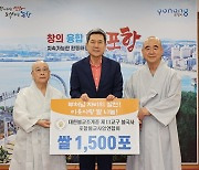 포항불교사암연합회, 자비의 쌀 1500포 포항시에 전달