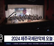 2024 제주국제관악제 오늘(7)  개막