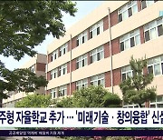 제주형 자율학교 추가..'미래기술·창의융합'  신설