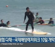 바다 체험 다채…국제해양레저위크 10일 개막