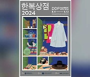 한복 박람회 ‘2024 한복상점’ 9일 개막