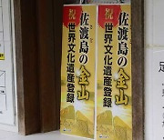 일본, 사도광산 ‘조선인 명부’ 계속 외면…민족문제연구소 “명부 공개 요청해야”