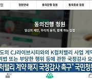 “K-컬처밸리 계약 해지 국정감사 촉구” 국민청원 등장