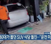 60대가 몰던 SUV 식당 돌진…“운전 미숙”