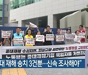 “부산 중대 재해 송치 3건뿐…신속 조사해야”