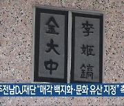 광주전남DJ재단 “매각 백지화·문화 유산 지정” 촉구