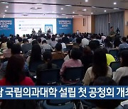 전남 국립의과대학 설립 첫 공청회 개최