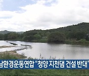 충남환경운동연합 “청양 지천댐 건설 반대”