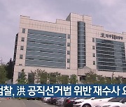 검찰, 洪 공직선거법 위반 재수사 요청