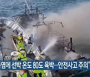 “폭염에 선박 온도 80도 육박…안전사고 주의”