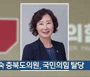 박경숙 충북도의원, 국민의힘 탈당