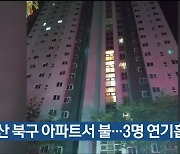 울산 북구 아파트서 불…3명 연기흡입