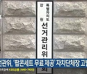 강원선관위, ‘팝콘세트 무료 제공’ 자치단체장 고발