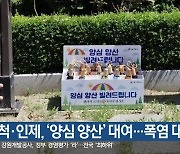 삼척·인제, ‘양심 양산’ 대여…폭염 대응