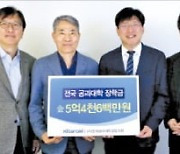 귀뚜라미그룹, 한국공과대학장협의회에 장학금