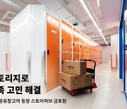 스토어허브코리아, 지점 확장 나서…”셀프 스토리지 시장 선진화 기대”